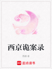 西京詭案錄
