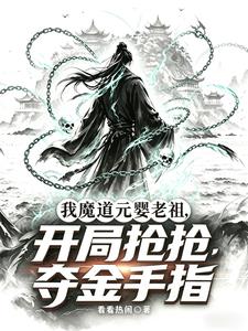 我魔道元嬰老祖，開局搶奪金手指