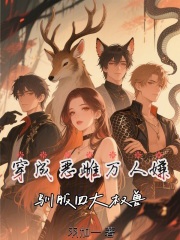穿成惡雌萬人嫌，馴服四大權獸
