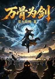 万骨为剑
