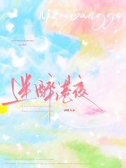 迷醉港夜