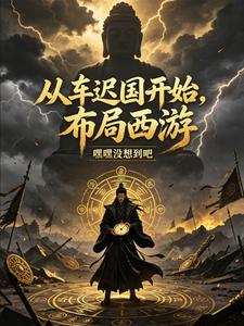 從車遲國開始，布局西遊