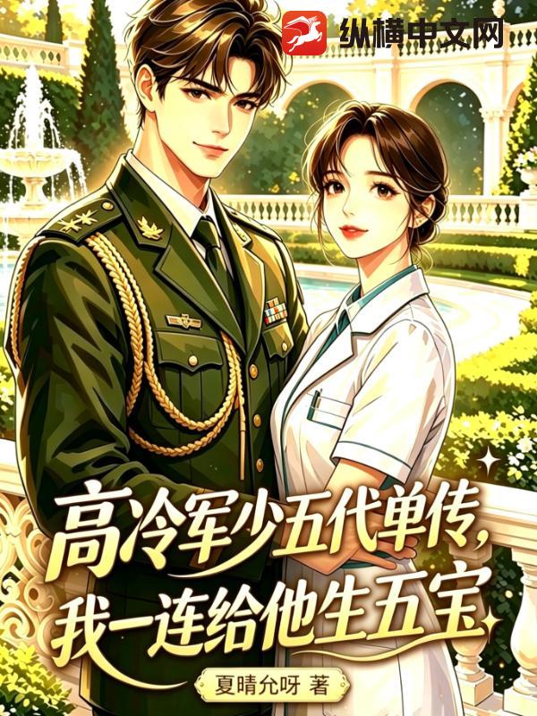高冷軍少五代單傳，我一連給他生五寶