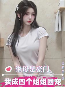 繼母是豪門，我成四個姐姐團寵！