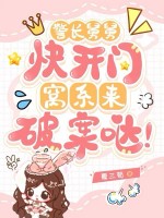 警長舅舅快開門，窩係來破案噠！