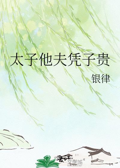 太子他夫憑子貴