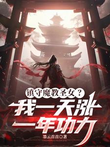 鎮守魔教聖女？我一天漲一年功力
