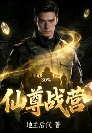 仙尊戰營
