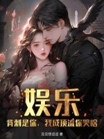娱乐：背刺是你，我成顶流你哭啥