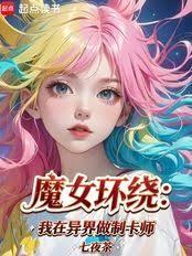 谁说我成不了冠位卡师