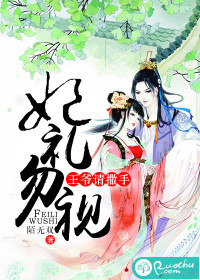 妃禮勿視，王爺請撒手