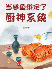 當鹹魚綁定了廚神係統
