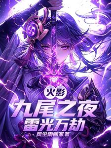 火影：九尾之夜，雷光萬劫