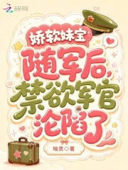 嬌軟妹寶隨軍後，禁欲軍官淪陷了