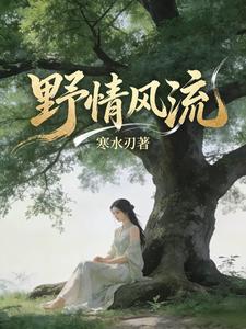 野情風流