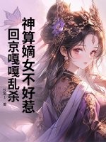 神算嫡女不好惹，回京嘎嘎亂殺