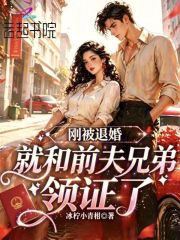 剛被退婚，就和前夫兄弟領證了