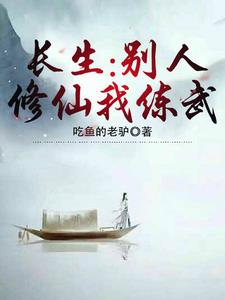 長生：彆人修仙我練武