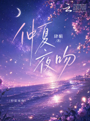 仲夏夜吻