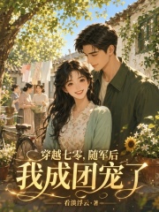穿越七零，隨軍後我成團寵了