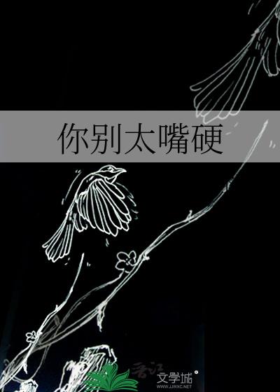 你彆太嘴硬