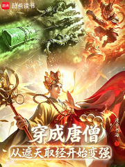 穿成唐僧，從遮天取經開始變強