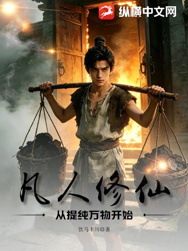凡人修仙：從提純萬物開始