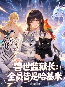 獸世監獄長：全員皆是哈基米