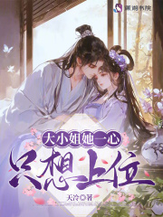 大小姐她一心隻想上位