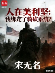 人在美利堅：我綁定了騎砍係統？