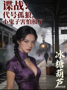 諜戰：代號孤狼，小鬼子害怕極了