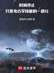 時間停止隻是考古學技能的一部分