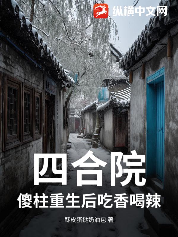 四合院：傻柱重生後吃香喝辣