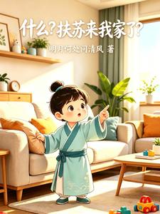 什麼？扶蘇來我家了？