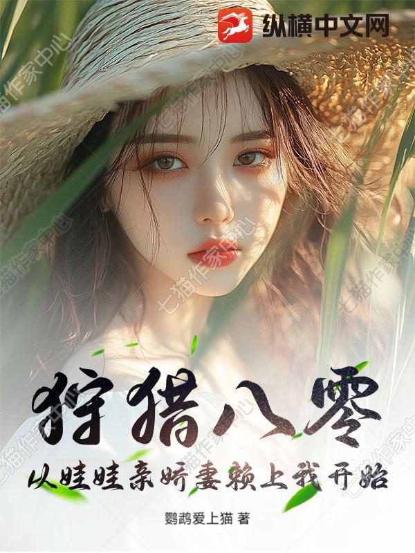 狩獵八零：從娃娃親嬌妻賴上我開始
