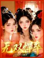 無雙悍卒