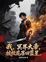 我，冥界大帝，被校花召回藍星