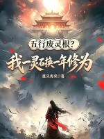 五行廢靈根？我一靈石換一年修為