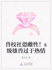 獸校社恐雌性！s級雄獸過於熱情