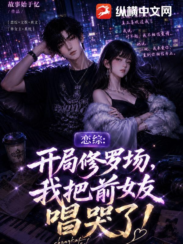 戀綜：開局修羅場，我把前女友唱哭了！