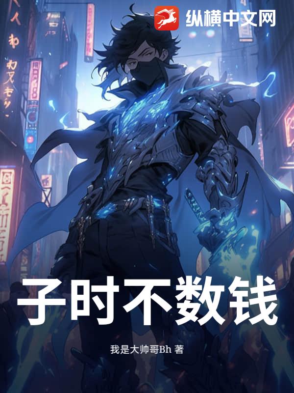 子時不數錢