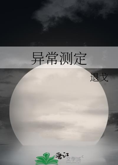 異常測定