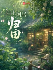 陌上閒居：歸田