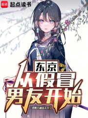 東京：從假冒男友開始
