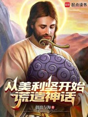 從美利堅開始謊造神話