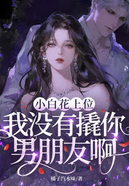 小白花上位，我没有撬你男朋友啊？