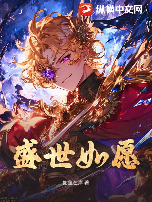 盛世如願