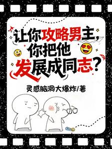 讓你攻略男主，你把他發展成同誌
