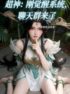 超神：剛覺醒係統，聊天群來了