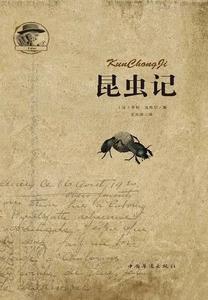 昆蟲記